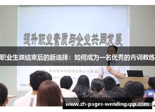 职业生涯结束后的新选择：如何成为一名优秀的青训教练