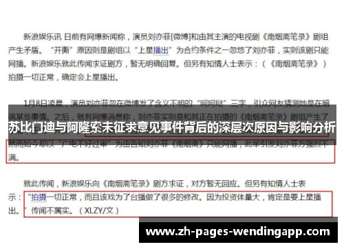 苏比门迪与阿隆索未征求意见事件背后的深层次原因与影响分析 苏比门迪与阿隆索未征求意见事件背后的深层次原因与影响分析