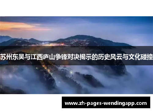 苏州东吴与江西庐山争锋对决揭示的历史风云与文化碰撞