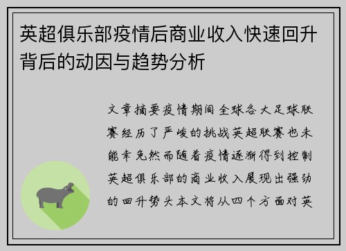 英超俱乐部疫情后商业收入快速回升背后的动因与趋势分析