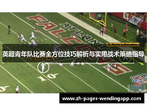 英超青年队比赛全方位技巧解析与实用战术策略指导 英超青年队比赛全方位技巧解析与实用战术策略指导