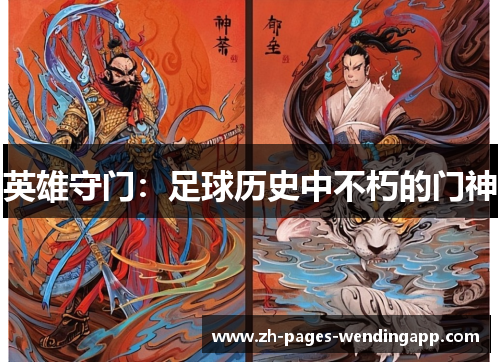 英雄守门:足球历史中不朽的门神 英雄守门:足球历史中不朽的门神