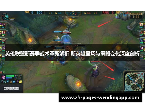英雄联盟新赛季战术革新解析 新英雄登场与策略变化深度剖析
