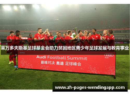 莱万多夫斯基足球基金会助力贫困地区青少年足球发展与教育事业 莱万多夫斯基足球基金会助力贫困地区青少年足球发展与教育事业