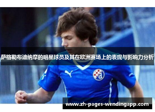 萨格勒布迪纳摩的明星球员及其在欧洲赛场上的表现与影响力分析
