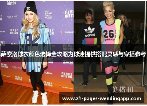 萨索洛球衣颜色选择全攻略为球迷提供搭配灵感与穿搭参考 萨索洛球衣颜色选择全攻略为球迷提供搭配灵感与穿搭参考