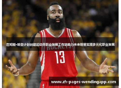 詹姆斯·哈登计划创建运动员职业发展工作坊助力未来明星实现多元化职业发展