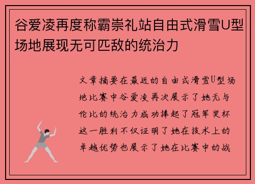 谷爱凌再度称霸崇礼站自由式滑雪U型场地展现无可匹敌的统治力 谷爱凌再度称霸崇礼站自由式滑雪U型场地展现无可匹敌的统治力
