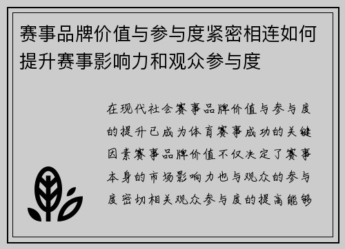 赛事品牌价值与参与度紧密相连如何提升赛事影响力和观众参与度 赛事品牌价值与参与度紧密相连如何提升赛事影响力和观众参与度