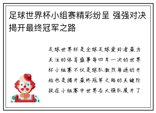 足球世界杯小组赛精彩纷呈 强强对决揭开最终冠军之路 足球世界杯小组赛精彩纷呈 强强对决揭开最终冠军之路