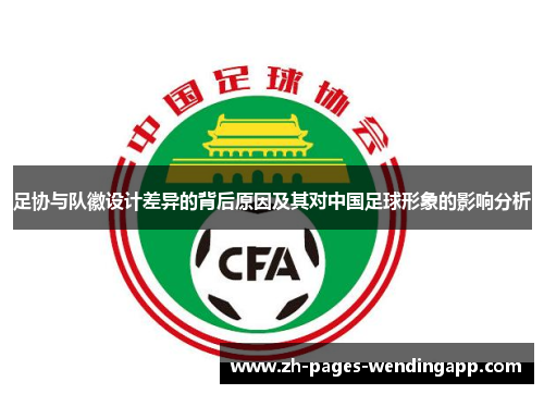 足协与队徽设计差异的背后原因及其对中国足球形象的影响分析 足协与队徽设计差异的背后原因及其对中国足球形象的影响分析