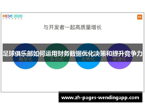 足球俱乐部如何运用财务数据优化决策和提升竞争力 足球俱乐部如何运用财务数据优化决策和提升竞争力