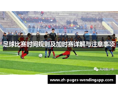 足球比赛时间规则及加时赛详解与注意事项 足球比赛时间规则及加时赛详解与注意事项