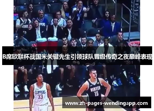 B席欧联杯战国米关键先生引领球队晋级传奇之夜巅峰表现