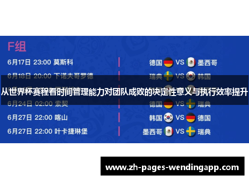 从世界杯赛程看时间管理能力对团队成败的决定性意义与执行效率提升