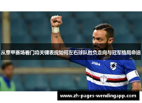 从意甲赛场看门将关键表现如何左右球队胜负走向与冠军格局命运