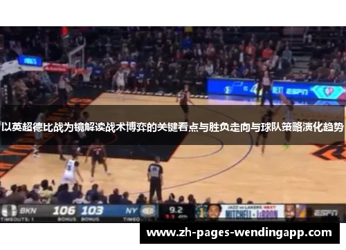 以英超德比战为镜解读战术博弈的关键看点与胜负走向与球队策略演化趋势