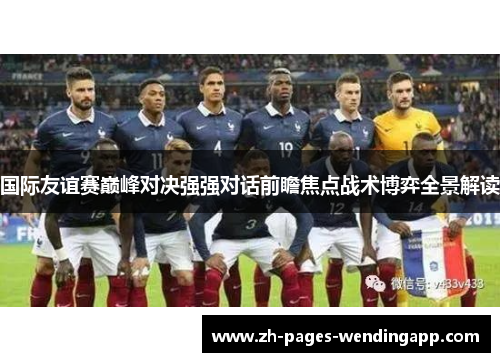 国际友谊赛巅峰对决强强对话前瞻焦点战术博弈全景解读