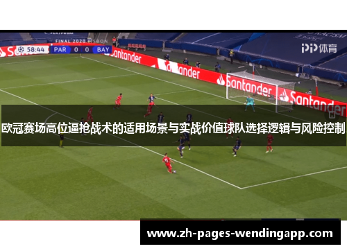 欧冠赛场高位逼抢战术的适用场景与实战价值球队选择逻辑与风险控制