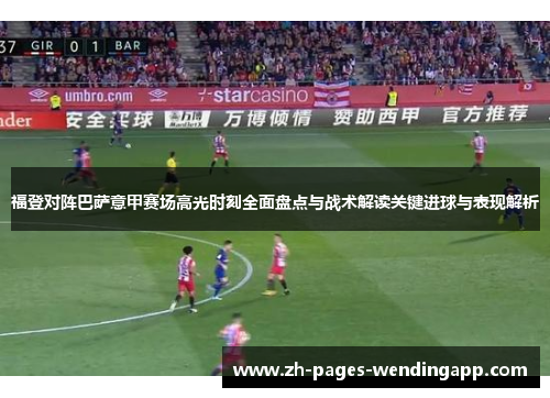 福登对阵巴萨意甲赛场高光时刻全面盘点与战术解读关键进球与表现解析 福登对阵巴萨意甲赛场高光时刻全面盘点与战术解读关键进球与表现解析