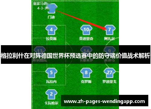 格拉利什在对阵德国世界杯预选赛中的防守端价值战术解析 格拉利什在对阵德国世界杯预选赛中的防守端价值战术解析