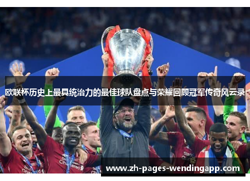 欧联杯历史上最具统治力的最佳球队盘点与荣耀回顾冠军传奇风云录