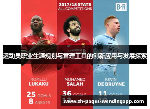 运动员职业生涯规划与管理工具的创新应用与发展探索 运动员职业生涯规划与管理工具的创新应用与发展探索