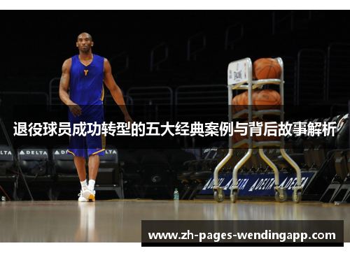 退役球员成功转型的五大经典案例与背后故事解析 退役球员成功转型的五大经典案例与背后故事解析
