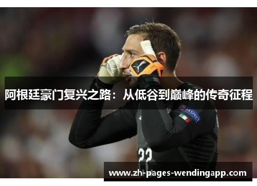 阿根廷豪门复兴之路：从低谷到巅峰的传奇征程