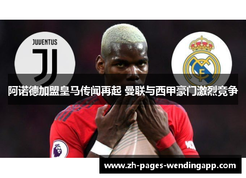 阿诺德加盟皇马传闻再起 曼联与西甲豪门激烈竞争