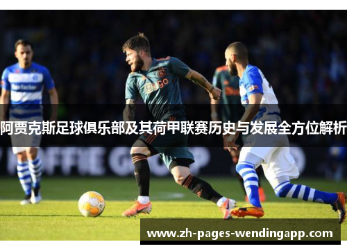 阿贾克斯足球俱乐部及其荷甲联赛历史与发展全方位解析 阿贾克斯足球俱乐部及其荷甲联赛历史与发展全方位解析
