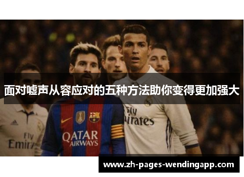 面对嘘声从容应对的五种方法助你变得更加强大