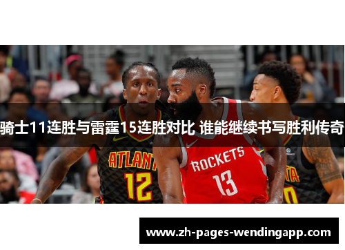 骑士11连胜与雷霆15连胜对比 谁能继续书写胜利传奇