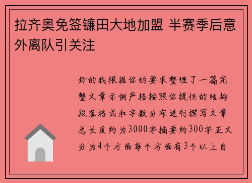 拉齐奥免签镰田大地加盟 半赛季后意外离队引关注