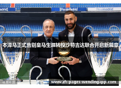 本泽马正式告别皇马生涯转投沙特吉达联合开启新篇章