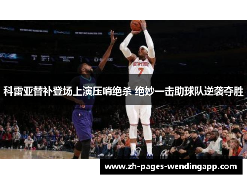 科雷亚替补登场上演压哨绝杀 绝妙一击助球队逆袭夺胜 科雷亚替补登场上演压哨绝杀 绝妙一击助球队逆袭夺胜