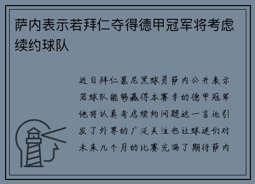 萨内表示若拜仁夺得德甲冠军将考虑续约球队 萨内表示若拜仁夺得德甲冠军将考虑续约球队