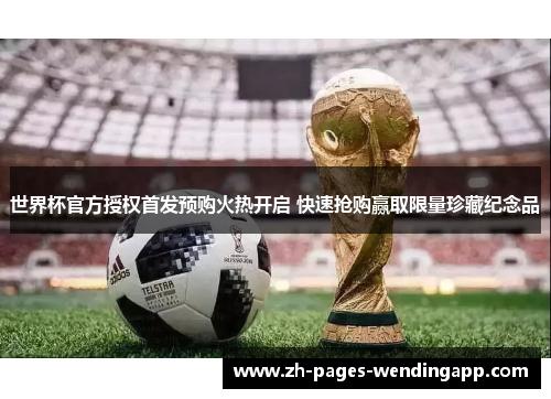 世界杯官方授权首发预购火热开启 快速抢购赢取限量珍藏纪念品
