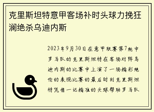 克里斯坦特意甲客场补时头球力挽狂澜绝杀乌迪内斯