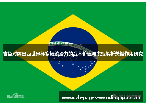 吉鲁对阵巴西世界杯赛场统治力的战术价值与表现解析关键作用研究 吉鲁对阵巴西世界杯赛场统治力的战术价值与表现解析关键作用研究