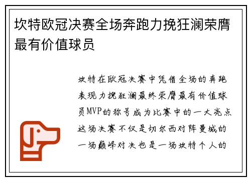 坎特欧冠决赛全场奔跑力挽狂澜荣膺最有价值球员