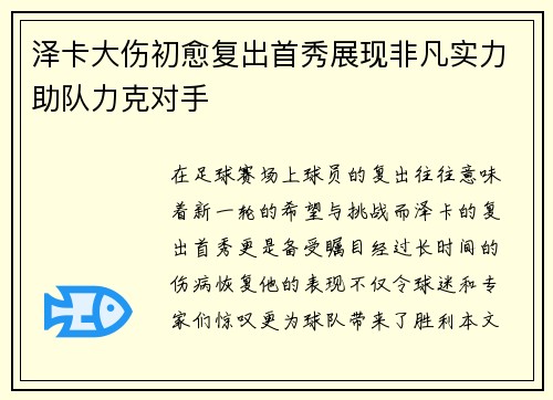 泽卡大伤初愈复出首秀展现非凡实力助队力克对手