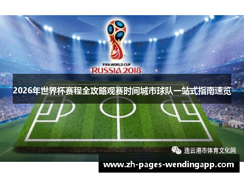 2026年世界杯赛程全攻略观赛时间城市球队一站式指南速览