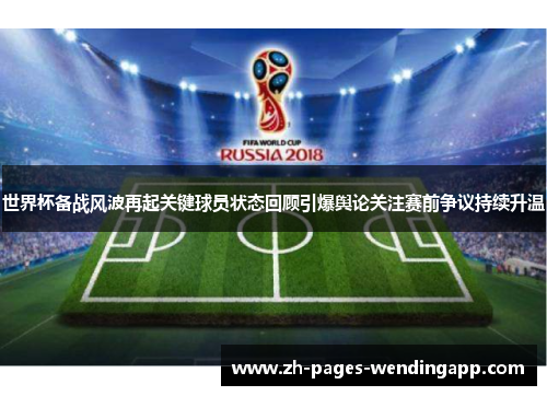 世界杯备战风波再起关键球员状态回顾引爆舆论关注赛前争议持续升温 世界杯备战风波再起关键球员状态回顾引爆舆论关注赛前争议持续升温
