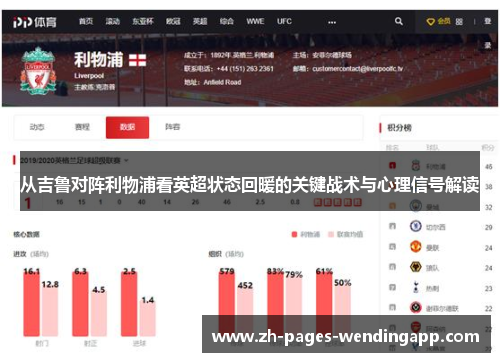 从吉鲁对阵利物浦看英超状态回暖的关键战术与心理信号解读