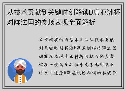 从技术贡献到关键时刻解读B席亚洲杯对阵法国的赛场表现全面解析 从技术贡献到关键时刻解读B席亚洲杯对阵法国的赛场表现全面解析