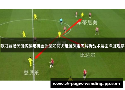 欧冠赛场关键传球与机会质量如何决定胜负走向解析战术层面深度观察