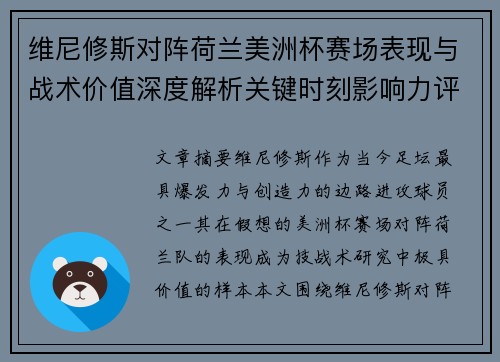 维尼修斯对阵荷兰美洲杯赛场表现与战术价值深度解析关键时刻影响力评估