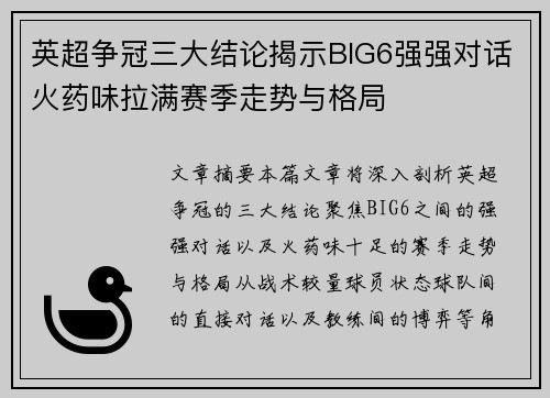 英超争冠三大结论揭示BIG6强强对话火药味拉满赛季走势与格局