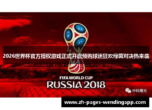 2026世界杯官方授权游戏正式开启预购球迷狂欢绿茵对决热来袭 2026世界杯官方授权游戏正式开启预购球迷狂欢绿茵对决热来袭